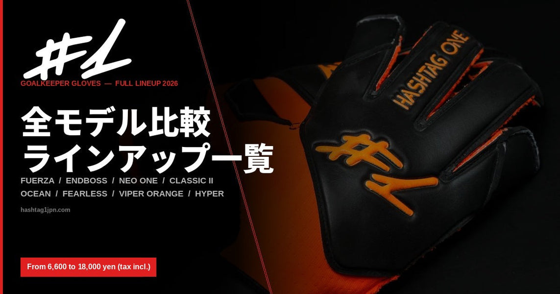 ゴールキーパーグローブ おすすめ【2026年版】全モデル比較」