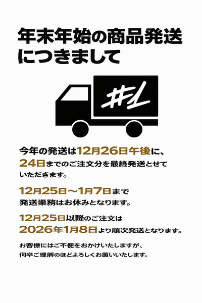 年末年始の商品発送につきまして