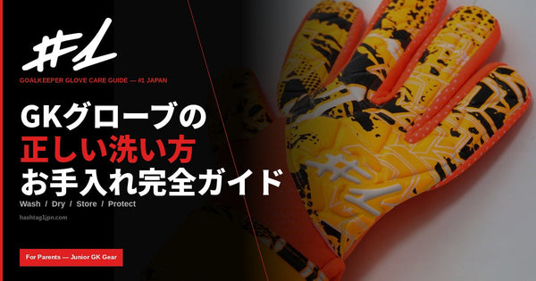 GKグローブの洗い方・お手入れ方法