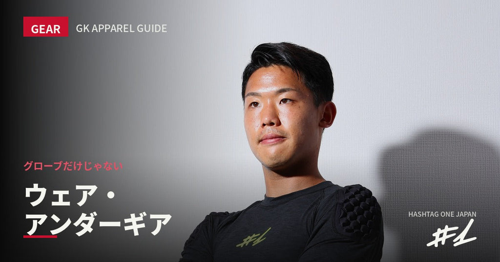 グローブだけじゃない。GKに必要なウェア・アンダーギアの選び方