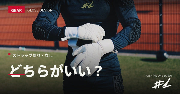 ストラップあり・なしはどちらがいい？Hashtag Oneが全モデルでストラップを採用する理由