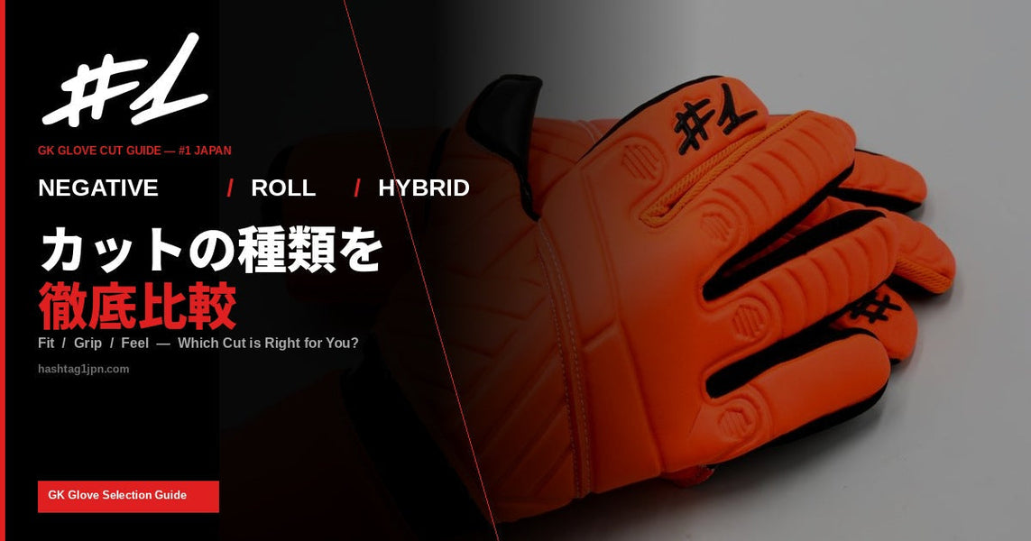 GKグローブのカットの種類を徹底比較