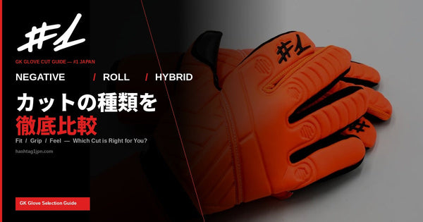 GKグローブのカットの種類を徹底比較