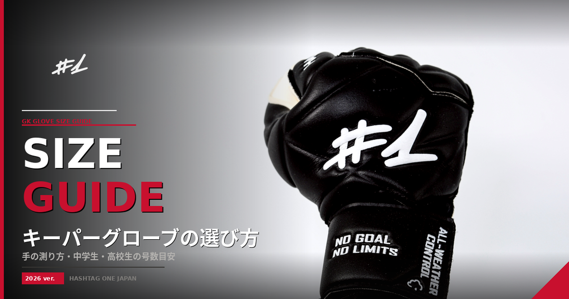 GKグローブのサイズの選び方完全ガイド