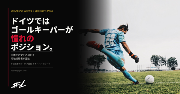 ドイツではGKが人気ポジション？日本との文化の違いと子どもがGKを好きになる理由