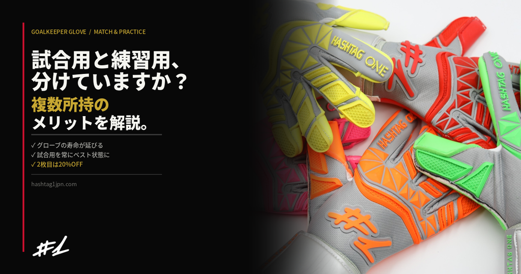 ゴールキーパーグローブは試合用と練習用を分けるべき？複数所持のメリットを解説