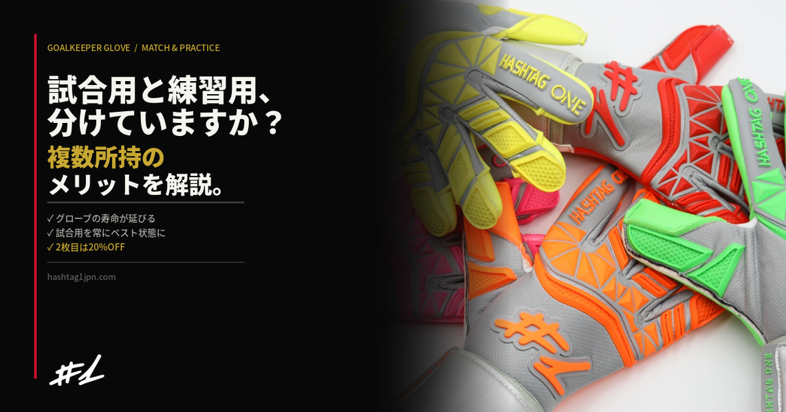 ゴールキーパーグローブは試合用と練習用を分けるべき？複数所持のメリットを解説